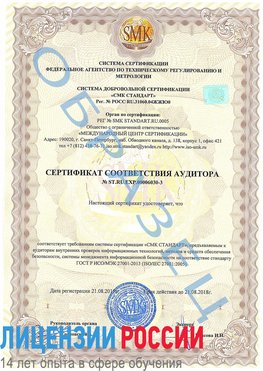 Образец сертификата соответствия аудитора №ST.RU.EXP.00006030-3 Ангарск Сертификат ISO 27001
